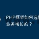 PHP框架如何选择助力业务增长的？