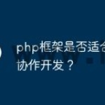 php框架是否适合团队协作开发？