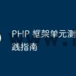 PHP 框架单元测试实践指南