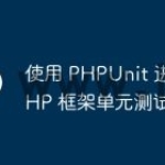 使用 PHPUnit 进行 PHP 框架单元测试