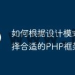 如何根据设计模式选择合适的PHP框架