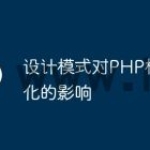 设计模式对PHP框架演化的影响