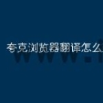 夸克浏览器翻译怎么用