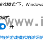 win10游戏模式怎么开