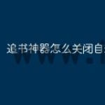 追书神器怎么关闭自动购买