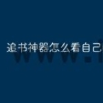 追书神器怎么看自己的关注