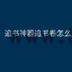 追书神器追书卷怎么用