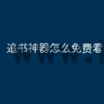 追书神器怎么免费看书