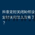 抖音定时关闭如何设置权限？定时关闭怎么没