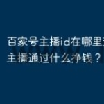百家号主播id在哪里查看啊？主播通过什么
