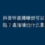 抖音听直播睡觉可以设置时间吗？直播睡觉什么意思？