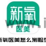 新氧医美怎么测脸型 测脸型操作方法