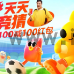 美团天天来竞猜玩法介绍