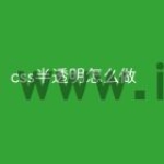 css半透明怎么做