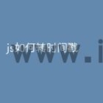 js如何转时间戳