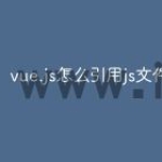 vue.js怎么引用js文件