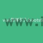 vue怎样引入bootstrap
