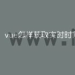 vue怎样获取实时时间