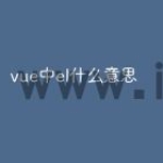 vue中el什么意思