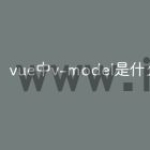 vue中v-model是什么