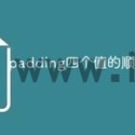 padding四个值的顺序