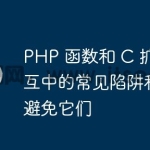 PHP 函数和 C 扩展交互中的常见陷阱