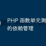 PHP 函数单元测试中的依赖管理