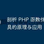 剖析 PHP 函数优化工具的原理与应用