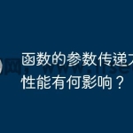 函数的参数传递方式对性能有何影响？