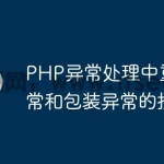 PHP异常处理中重抛异常和包装异常的技巧