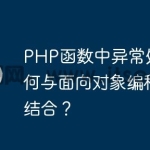 PHP函数中异常处理如何与面向对象编程相结合？