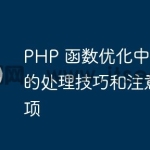 PHP 函数优化中循环的处理技巧和注意事项