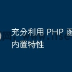 充分利用 PHP 函数的内置特性