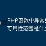 PHP函数中异常处理的可用性范围是什么？