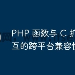 PHP 函数与 C 扩展交互的跨平台兼容性