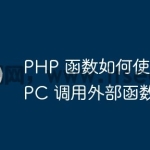 PHP 函数如何使用 gRPC 调用外部