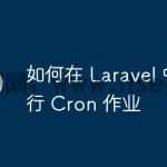 如何在 Laravel 中运行 Cron 作业