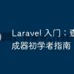 Laravel 入门：查询生成器初学者指南