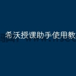希沃授课助手使用教程？