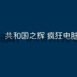 共和国之辉 疯狂电脑补丁