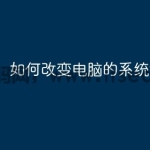 如何改变电脑的系统语言？