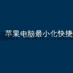 苹果电脑最小化快捷键？