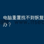 电脑重置找不到恢复环境怎么办？