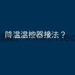 降温温控器接法？