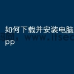 如何下载并安装电脑版保宝app