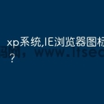 xp系统,IE浏览器图标不见了？