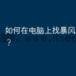 如何在电脑上找暴风影音官网？