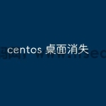 centos 桌面消失