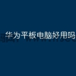 华为平板电脑好用吗？