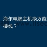 海尔电脑主机换万能开关怎么接线？